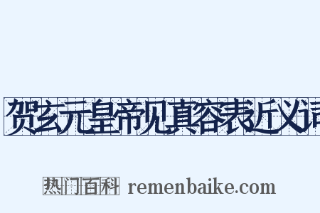 贺玄元皇帝见真容表近义词是什么意思的图片